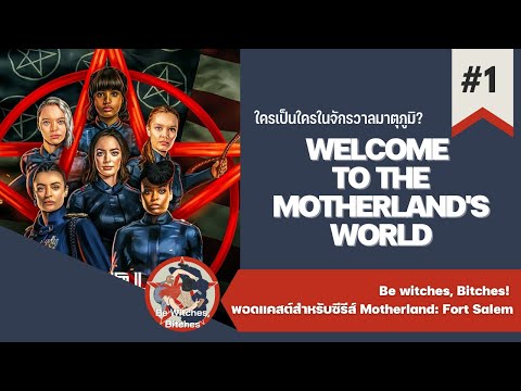 EP.1 Welcome to the Motherland&#039;s World | Be Witches, Bitches