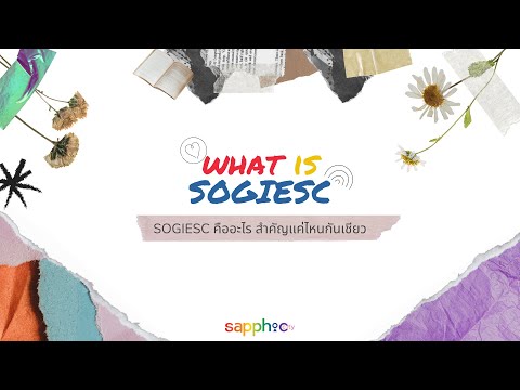 Sapphicity EP.2 SOGIESC คืออะไร? สำคัญไฉน? มาดูกัน