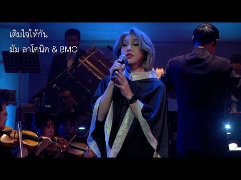 เติมใจให้กัน : มัม ลาโคนิค &amp; BMO