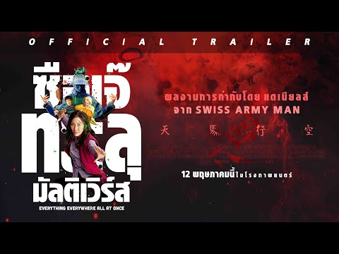 ตัวอย่างภาพยนตร์ Everything Everywhere All at Once (Official Trailer)