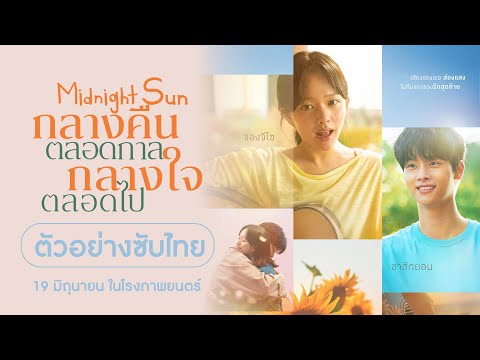 MIDNIGHT SUN กลางคืนตลอดกาล กลางใจตลอดไป - Official Trailer [ตัวอย่างซับไทย]