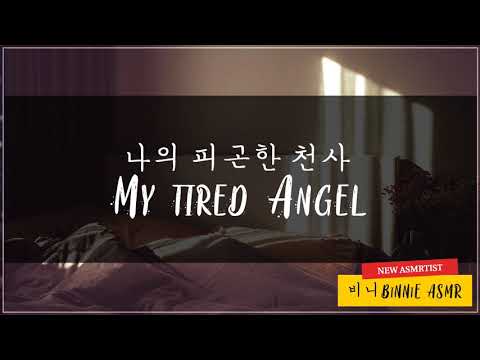 ENG SUB) 나의 피곤한 천사 - MY TIRED ANGEL | KOREAN BOYFRIEND ASMR