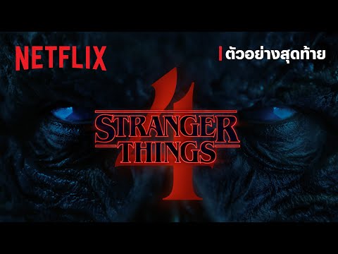 สเตรนเจอร์ ธิงส์ (Stranger Things) 4 | ชุด 1 ตัวอย่างสุดท้าย | Netflix