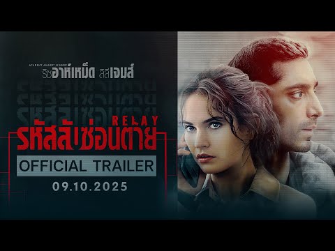 Relay รหัสลับซ่อนตาย - Official Trailer [ตัวอย่างซับไทย]