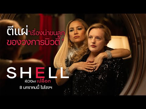 Shell ตีแผ่ด้านมืดความอยากสวย ชำแหละความเป๊ะ 8 มกราคม 2026