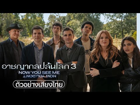 Now You See Me: Now You Don’t อาชญากลปล้นโลก 3 - Official Trailer [ตัวอย่างเสียงไทย]