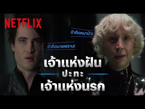The Sandman Highlight - ดวลเดือด ‘มอร์เฟียส’ ปะทะ &#039;ลูซิเฟอร์&#039; ไม่มีใครยอมใคร! (พากย์ไทย) | Netflix