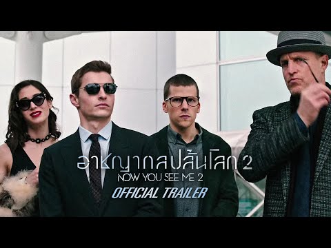 Now You See Me 2 อาชญากลปล้นโลก 2 - Official Trailer [ตัวอย่างซับไทย]