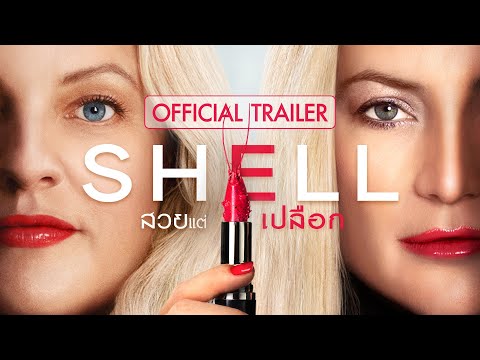 Shell ตีแผ่ด้านมืดความอยากสวย ชำแหละความเป๊ะ 8 มกราคม 2026