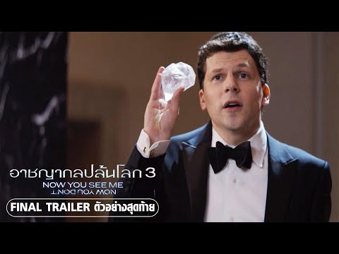 NOW YOU SEE ME: NOW YOU DON’T อาชญากลปล้นโลก 3 - Official Trailer [ตัวอย่างสุดท้ายซับไทย]