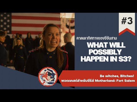EP.3 จะเกิดอะไรขึ้นใน Motherland: Fort Salem s3 | Be Witches, Bitches