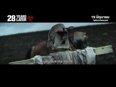 #28YearsLater #28ปีให้หลังเชื้อเขมือบคน | มนุษย์จะ &#039;รอด&#039; หรือจะ &#039;ตาย&#039; จนสูญสิ้น?