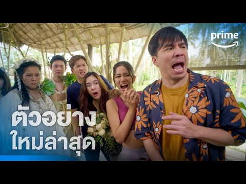 Comedy Island (ภารกิจฮาแหกเกาะ) - ตัวอย่างอย่างเป็นทางการ | Prime Thailand