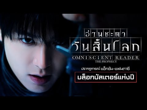 ปรากฏการณ์แอ็กชัน-แฟนตาซี บล็อกบัสเตอร์แห่งปี | Omniscient Reader: The Prophecy