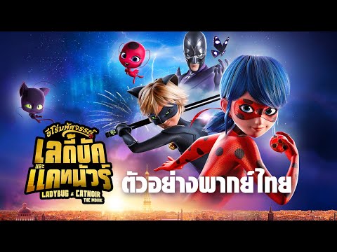 ฮีโร่มหัศจรรย์ เลดี้บัคและแคทนัวร์ - Official Trailer [ตัวอย่างพากย์ไทย]
