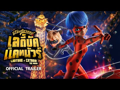 Ladybug &amp; Cat Noir: The Movie ฮีโร่มหัศจรรย์เลดี้บัคและแคทนัวร์ - Official Trailer [ตัวอย่างซับไทย]