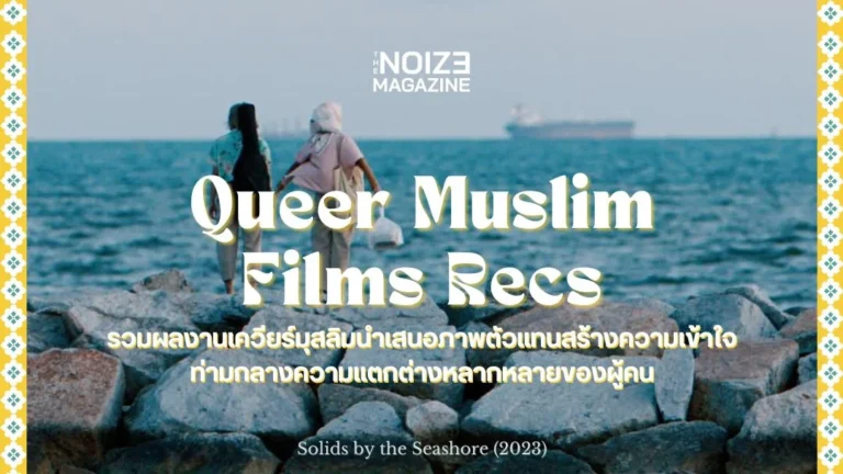 Queer Muslim films - LGBTQIAN - The Noize Magazine