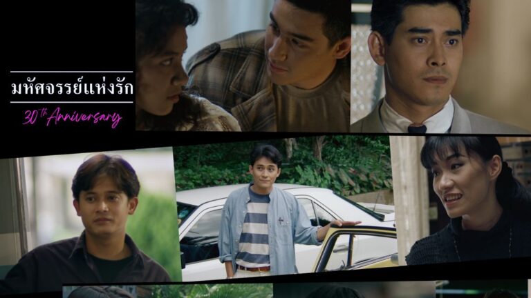 มหัศจรรย์แห่งรัก - Miracle of Love - ครบรอบ 30 ปี โดย Movie Copyright Thailand