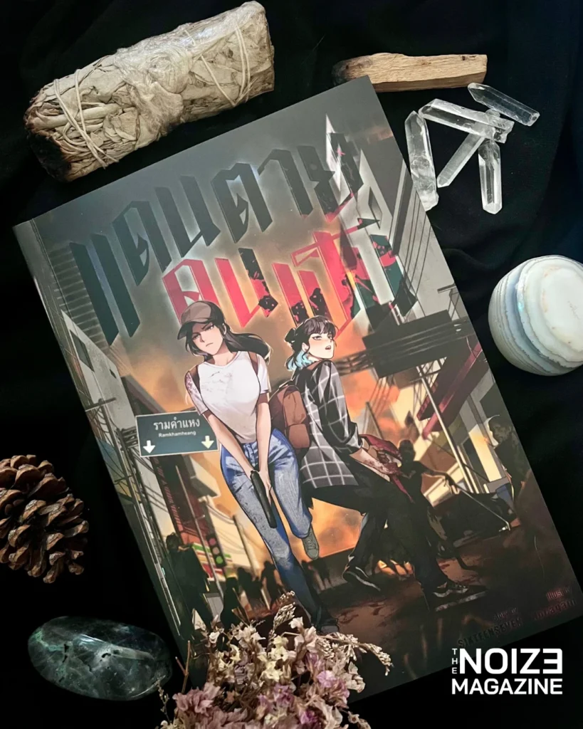 แดนตายคนเป็น โดย SIXTEENSEVEN - Queer Paranormal Book Recs 2025 - The Noize Magazine