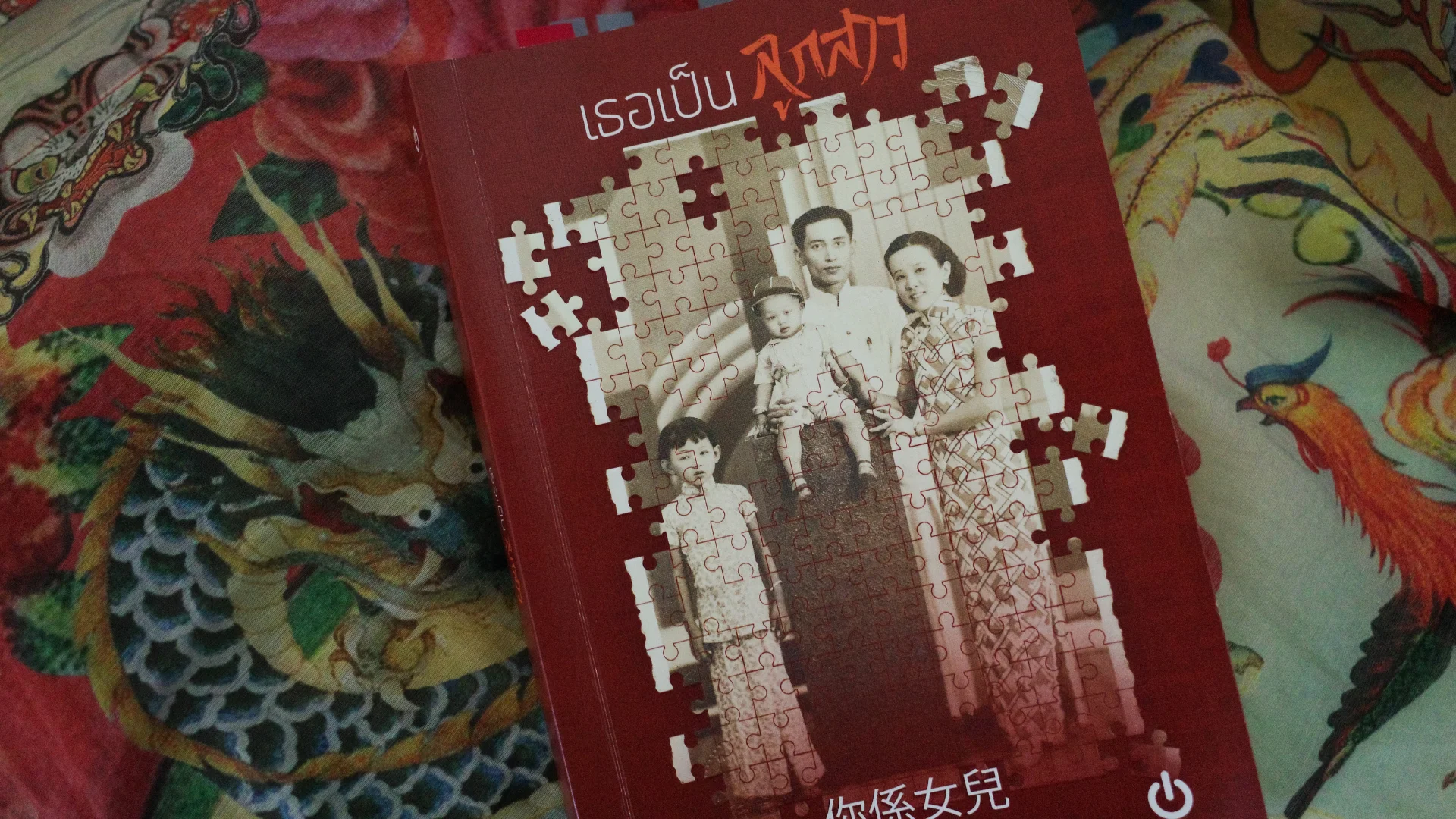 เธอเป็นลูกสาว โดย จิน แซ่ตั้ง - สำนักพิมพ์อ่าน - รีวิวโดย ลาดิด - The Noize Magazine