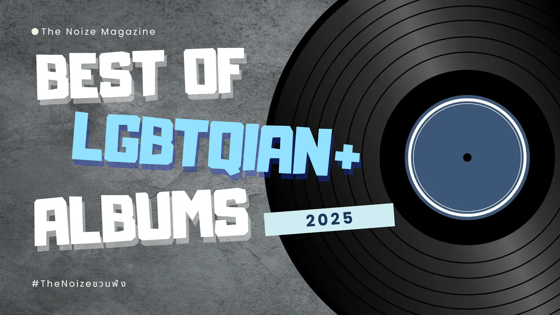 Best of อัลบั้มเควียร์แห่งปี 2025 โดย The Noize Magazine