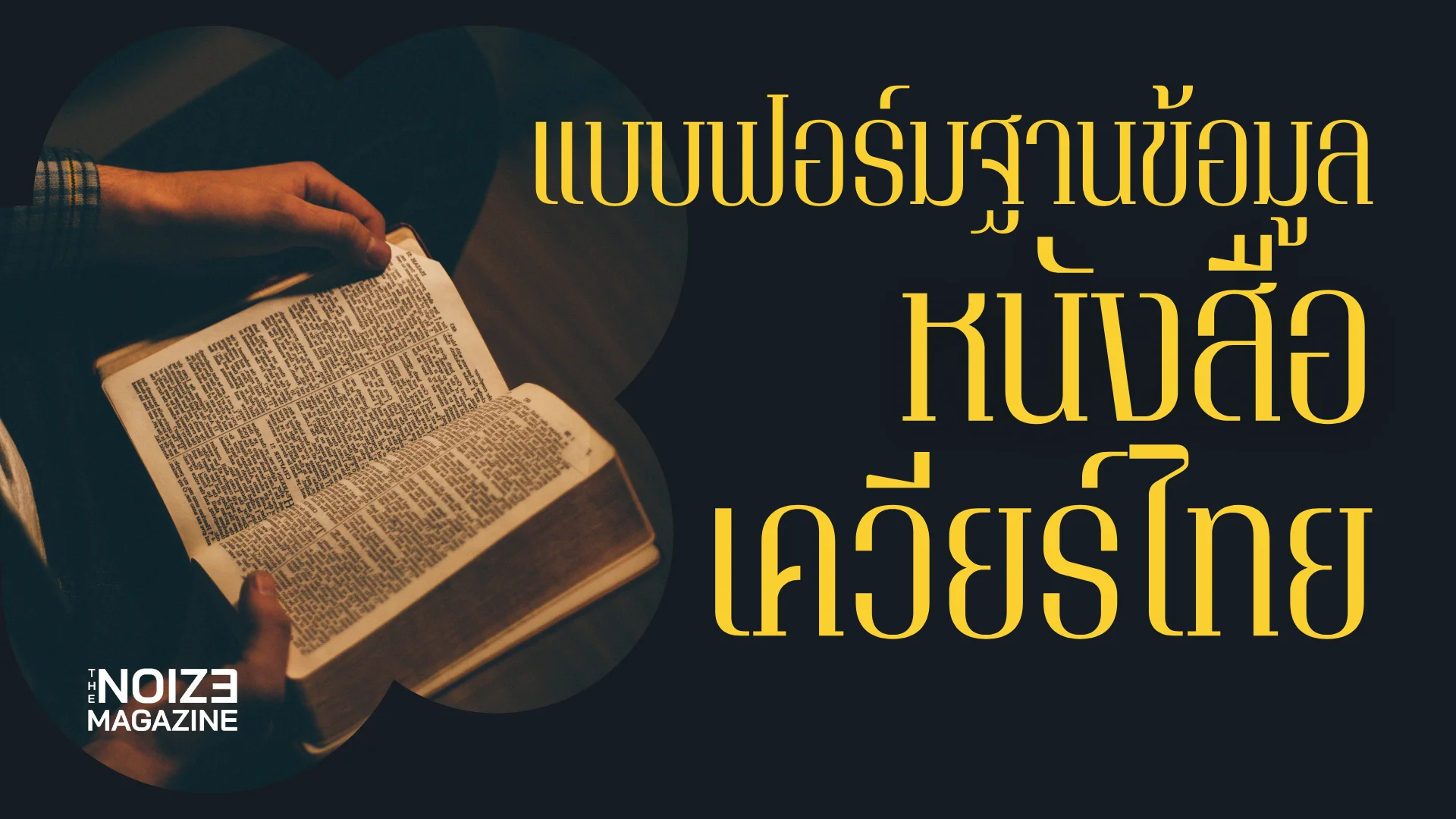 ฐานข้อมูลหนังสือเควียร์ไทย โดย The Noize Magazine