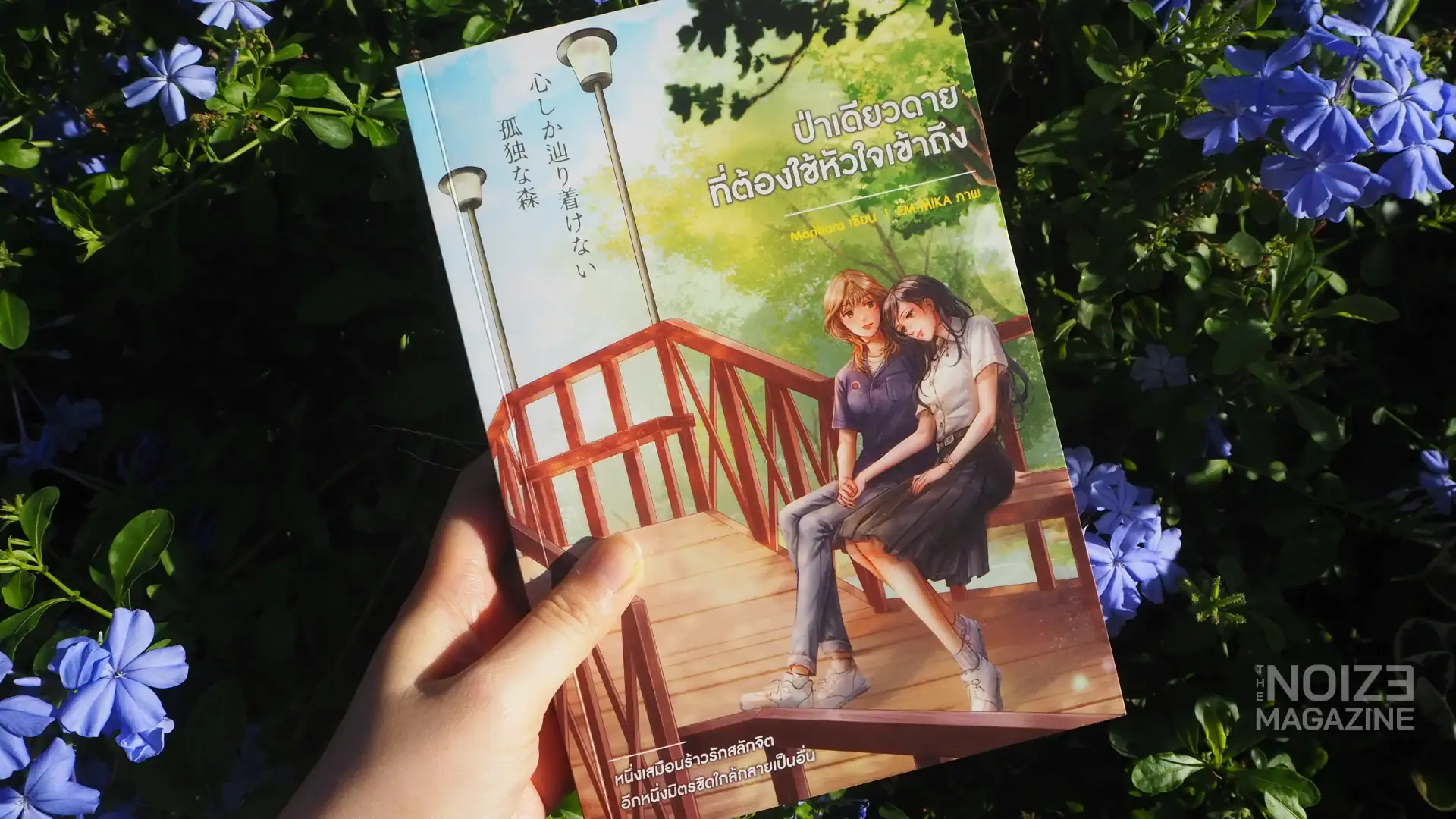 ป่าเดียวดายที่ต้องใช้หัวใจเข้าถึง โดย Morihara