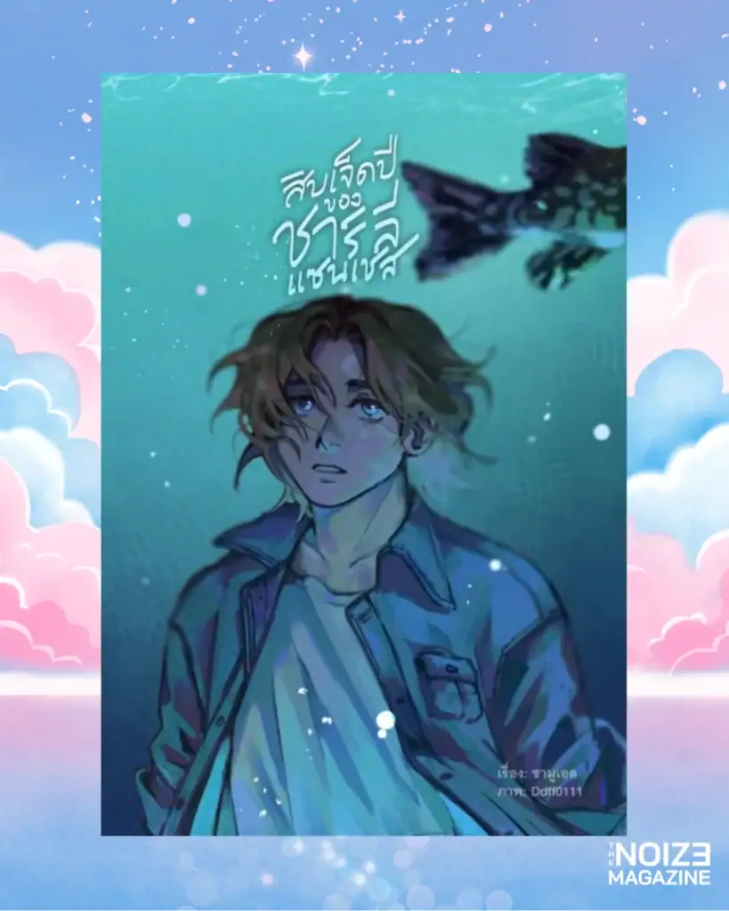 สิบเจ็ดปีของชาร์ลี แซนเชส โดย ซามูเอล  - Trans Rights Readathon - The Noize Magazine