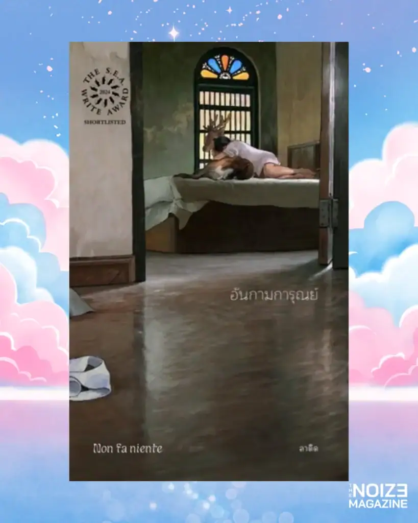 อันกามการุณย์ (​​non fa niente) - LADYS - Trans Rights Readathon - The Noize Magazine