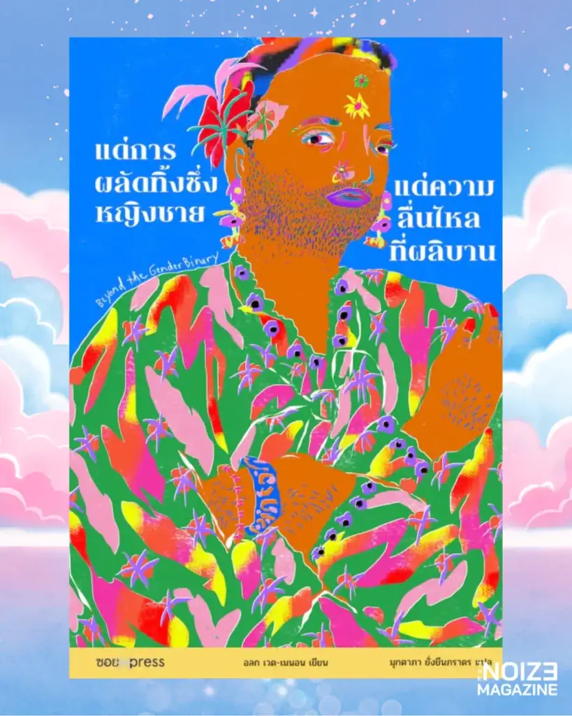 แด่การผลัดทิ้งซึ่งหญิงชาย แด่ความลื่นไหลที่ผลิบาน โดย Alok Vaid-Menon - Trans Rights Readathon - The Noize Magazine
