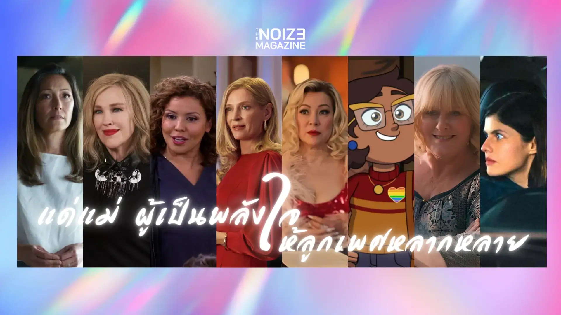 Happy Mother's Day - แด่แม่ - The Noize Magazine 2026