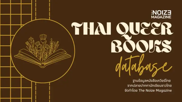 Thai Queer Books Database - ฐานข้อมูลหนังสือเควียร์ไทย