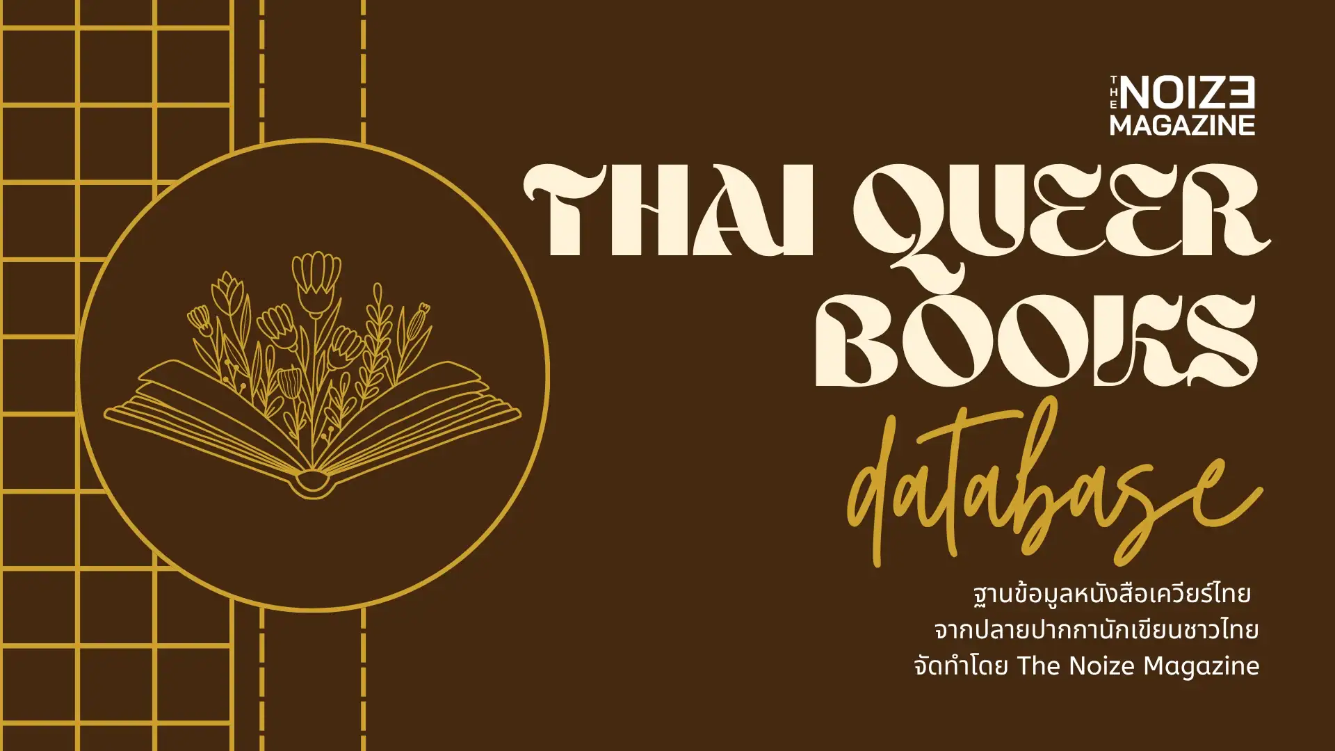 Thai Queer Books Database - ฐานข้อมูลหนังสือเควียร์ไทย