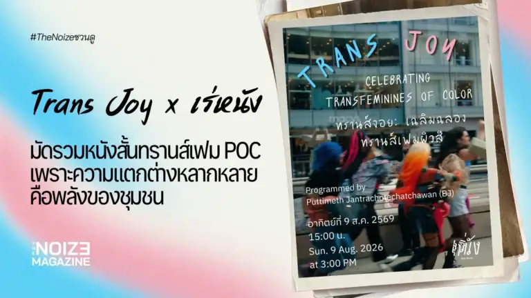 Trans Joy x โครงการเร่หนัง - BJ