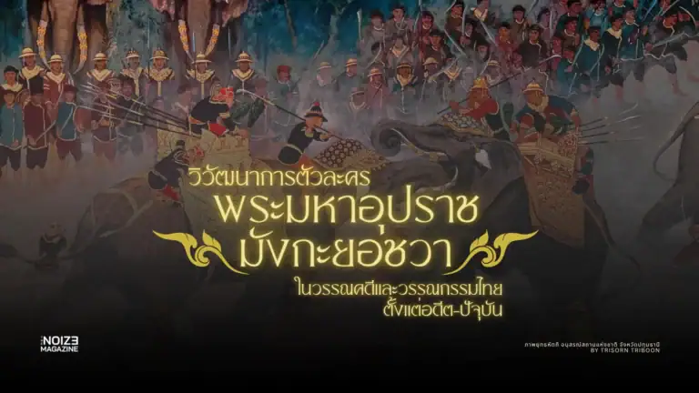 มังกะยอชวา ในวรรณคดีและวรรณกรรมไทยตั้งแต่อดีต-ปัจจุบัน